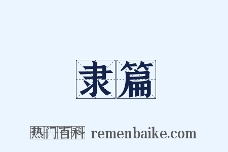 隶篇是什么意思的图片